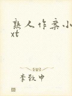 熟人作案小说txt