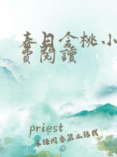 春日含桃小说免费阅读