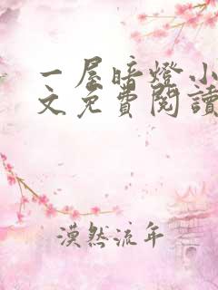 一屋暗灯小说全文免费阅读