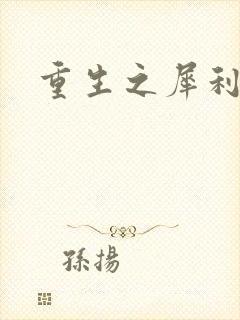 重生之犀利女兵