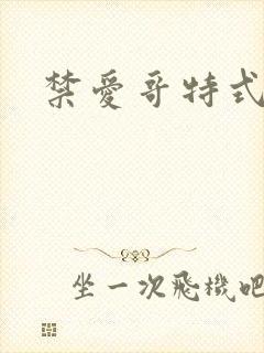 禁爱哥特式名媛