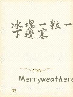 冰块一粒一粒往下边塞