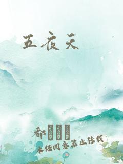 五夜天