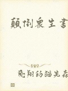 颠倒众生书包网