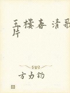 玉楼春 清歌一片