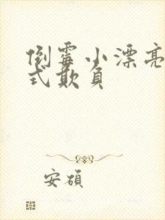 倒霉小漂亮被花式欺负