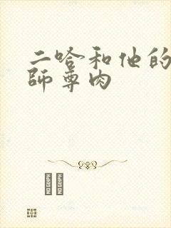 二哈和他的白猫师尊肉