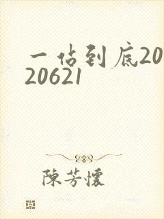 一站到底20120621