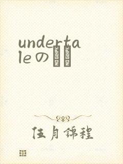 undertaleのエロ