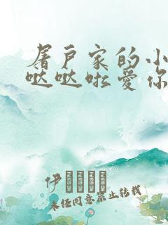 屠户家的小娇花哒哒啦爱你