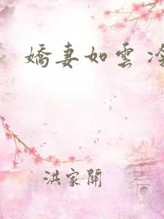 娇妻如云 冷雨