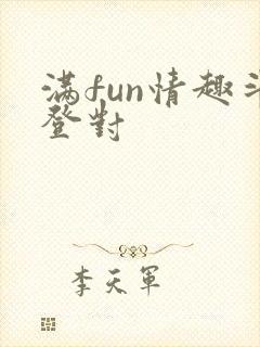 满fun情趣斗登对