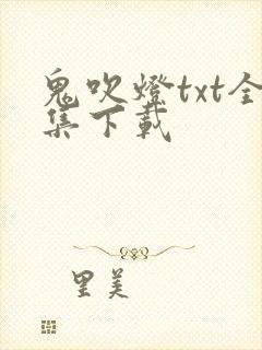 鬼吹灯txt全集下载