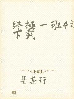 终极一班4迅雷下载