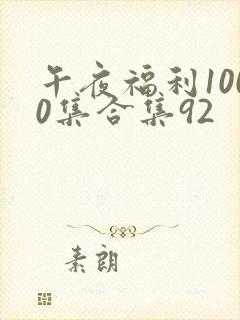 午夜福利1000集合集92