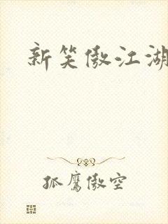 新笑傲江湖演员