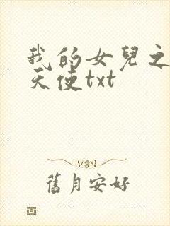 我的女儿之我的天使txt