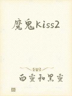 魔鬼kiss2