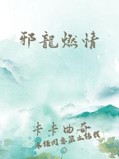 邪龙燃情