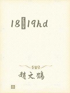 18һ19hd