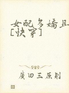 女配多娇且擅撩[快穿]