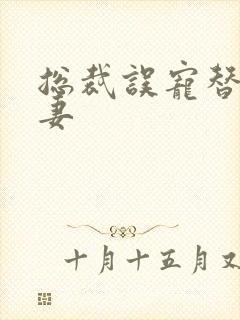 总裁误宠替身甜妻