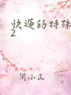 快递的特殊待遇2