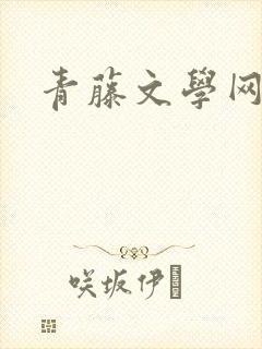 青藤文学网