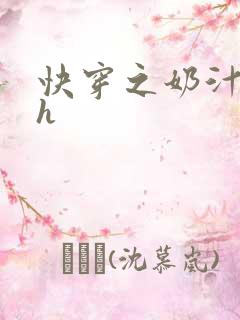 快穿之奶汁美妇h