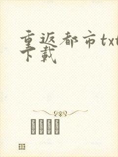 重返都市txt下载