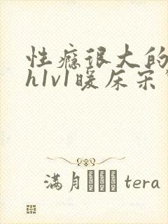 性瘾很大的糙汉h1v1暖床宋惊