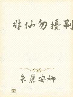 非仙勿扰刷紫宠