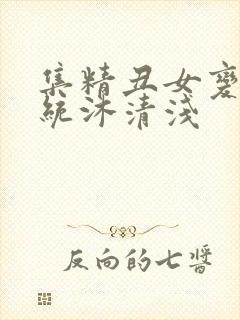 集精丑女变美系统沐清浅