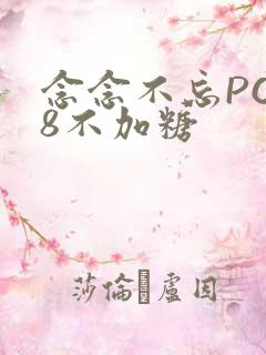 念念不忘PO18不加糖