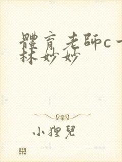 体育老师c一节林妙妙