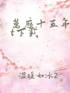 万历十五年txt下载