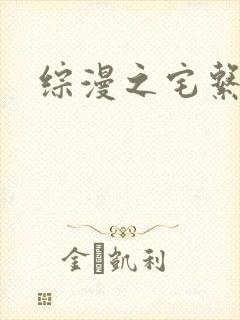 综漫之宅系魔王