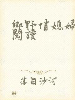 乡野俏媳妇免费阅读