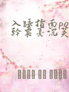 入睡指南po高干粟熹沉芙全文