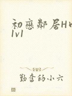 初恋邻居H肉肉1v1