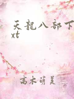 天龙八部下载txt