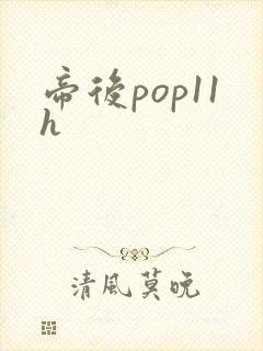 帝后pop11h