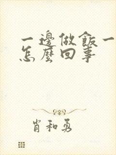 一边做饭一边躁怎么回事