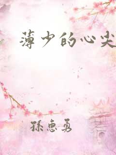 薄少的心尖宠妻