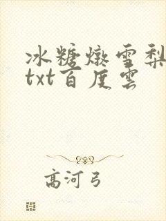 冰糖炖雪梨小说txt百度云