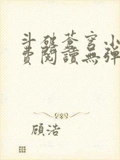 斗破苍穹小说免费阅读无弹窗