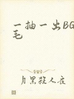 一抽一出BGM毛