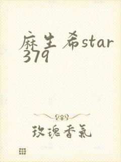 麻生希star 379