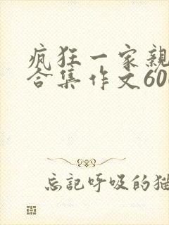 疯狂一家亲短篇合集作文600字