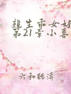 亲生乖女好紧h第21章小喜